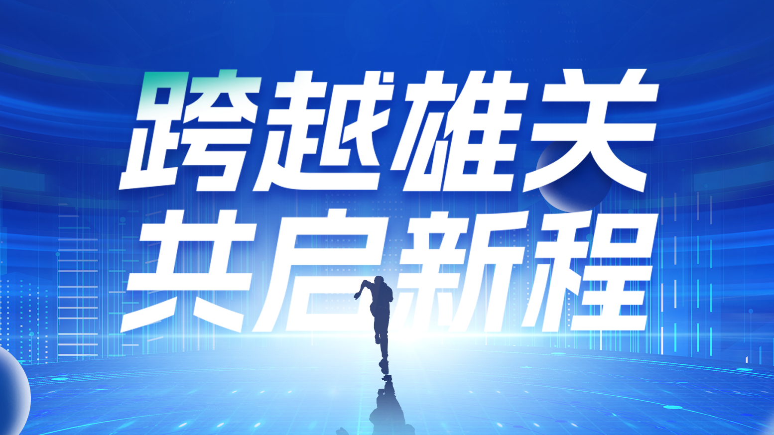 智链新生 携手共赢丨2025k1体育官方入口电气供应商大会隆重召开